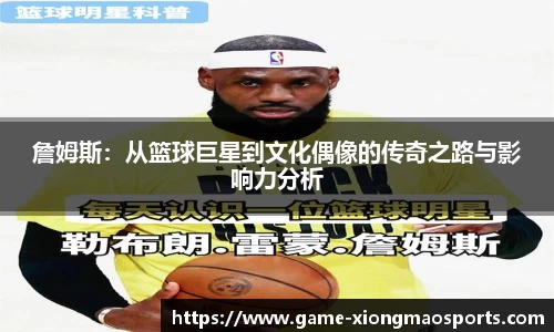 詹姆斯：从篮球巨星到文化偶像的传奇之路与影响力分析