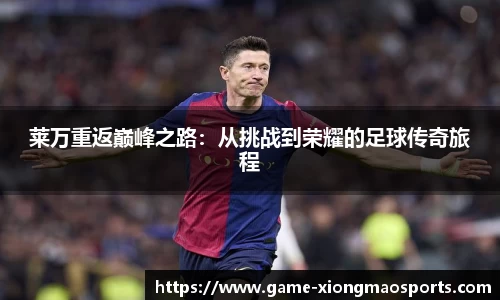 莱万重返巅峰之路：从挑战到荣耀的足球传奇旅程