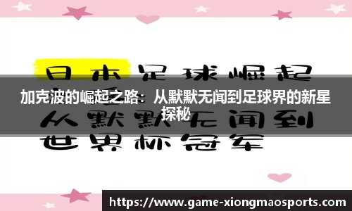 加克波的崛起之路：从默默无闻到足球界的新星探秘