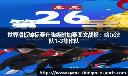 世界滑板锦标赛升降级附加赛图文战报：哈尔滨队1-3焦作队