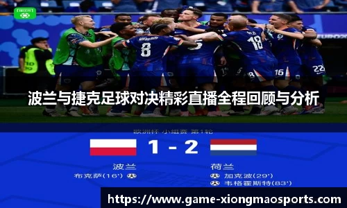 波兰与捷克足球对决精彩直播全程回顾与分析
